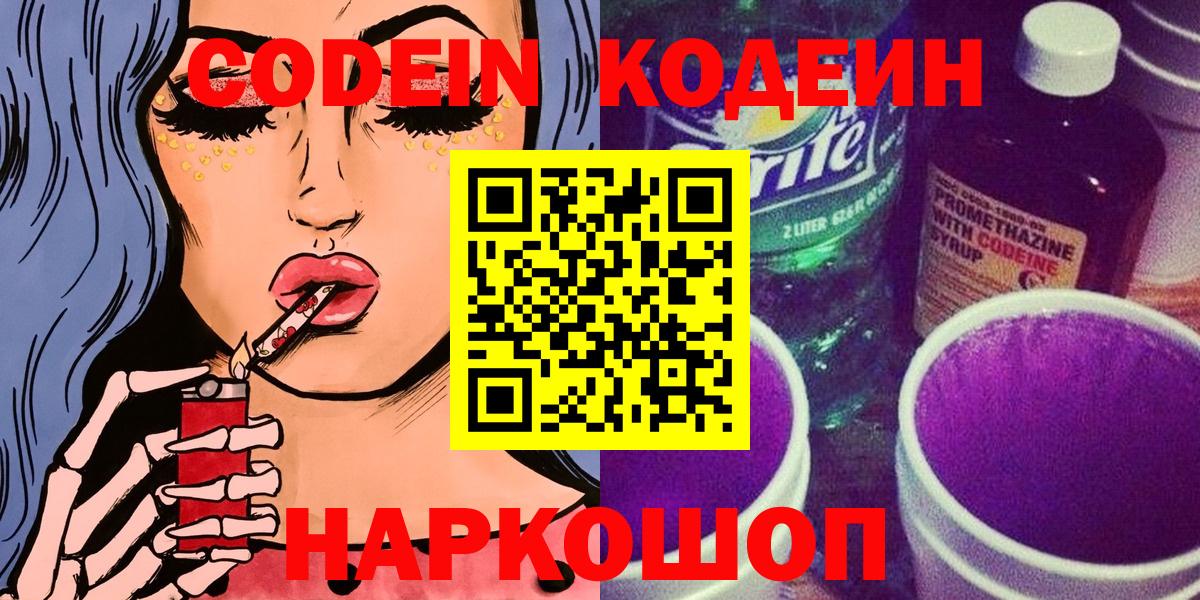 Codein Purple Drank  Вход с VPN  Кодеин напиток Lean (лин)  Североуральск 